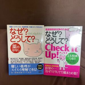 看護コメディカル医療事務介護スタッフのためのなぜ？どうして？薬のはなし/看護師国家試験のためのなぜ？どうして？チェキラ2冊セット