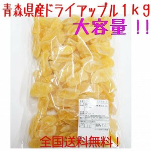 青森県産りんご使用　ドライアップル　大容量　１ｋｇ　送料無料！