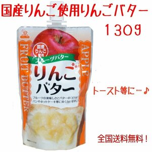 青森県産　りんごバター　１３０ｇ　トーストなどに！