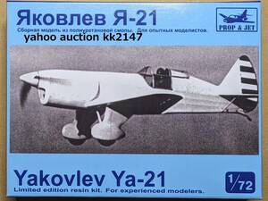 1/72 Prop&Jet ヤコブレフ Ya-21 単座スポーツ・練習機 高品質フルレジンキット ソビエト連邦 ソ連