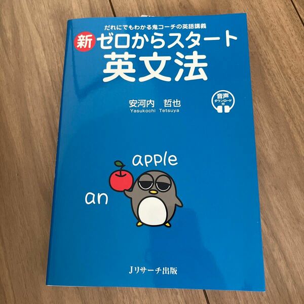 新ゼロからスタート英文法　だれにでもわかる鬼コーチの英語講義　音声ダウンロード付 安河内哲也／著