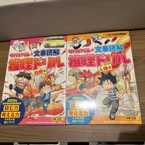 サバイバル＋文章読解推理ドリル　自然編 （なぞ解きサバイバルシリーズ） 朝日新聞出版／編著　人体編