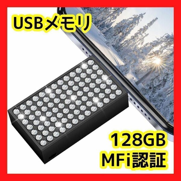 USBメモリ 128GB 大容量 データ移行 iPhone Android USB MFI認証 メモリ おしゃれ スマホデータ移行