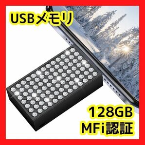 USBメモリ 128GB 大容量 データ移行 iPhone Android USB MFI認証 メモリ おしゃれ