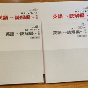 高3ハイレベル英語~読解編~ テキスト前期後期