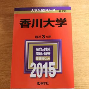 香川大学 (2015年版大学入試シリーズ) 赤本