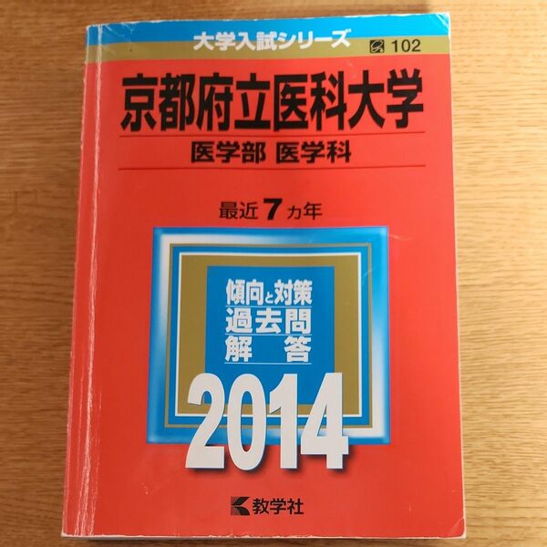 京都府立医科大学 (２０１４年版) 医学部 医学科 大学入試シリーズ１０２／教学社編集部 (編者) 赤本