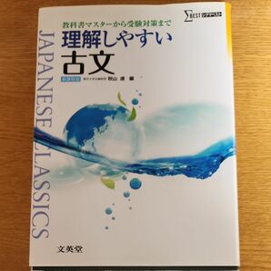 理解しやすい古文 （シグマベスト） 秋山虔／編