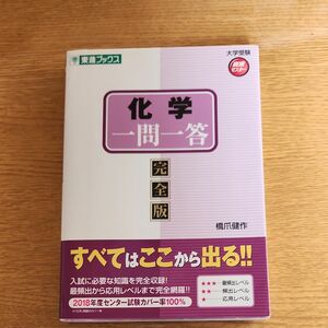 化学一問一答　完全版 （東進ブックス　大学受験高速マスターシリーズ） 橋爪健作／著