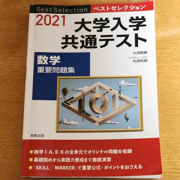 大学入学共通テスト数学重要問題集　２０２１ （ベストセレクション） 大淵智勝／編　松原和樹／編