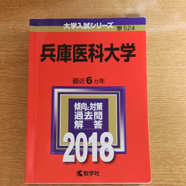 兵庫医科大学 (２０１８) 大学入試シリーズ５２４／教学社編集部 (編者) 赤本