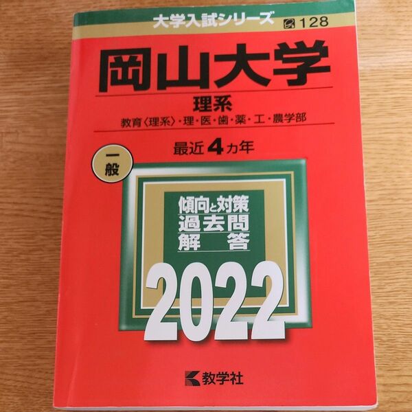 岡山大学 理系 教育 〈理系〉 理医歯薬工農学部 2022年版 赤本