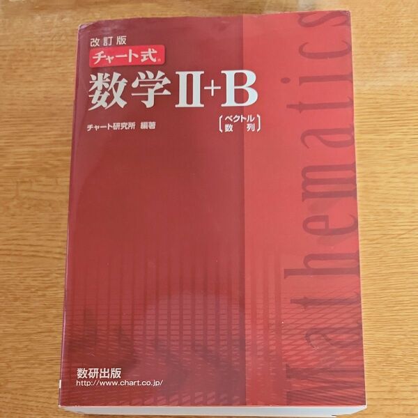 数学２＋Ｂ　ベクトル，数列 （チャート式） （改訂版） チャート研究所／編著