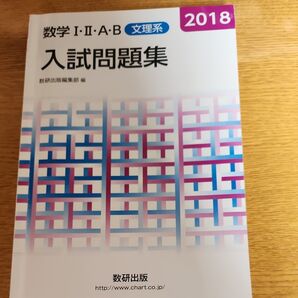 数学1・2・A・B入試問題集文理系 2018 数研出版編集部 編