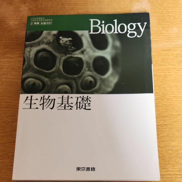 生物基礎 高等学校理科用 文部科学省検定済教科書 東書 生基301 東京書籍