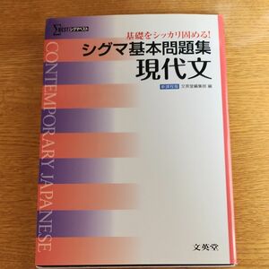 シグマ基本問題集現代文 （シグマベスト） 文英堂編集部　編