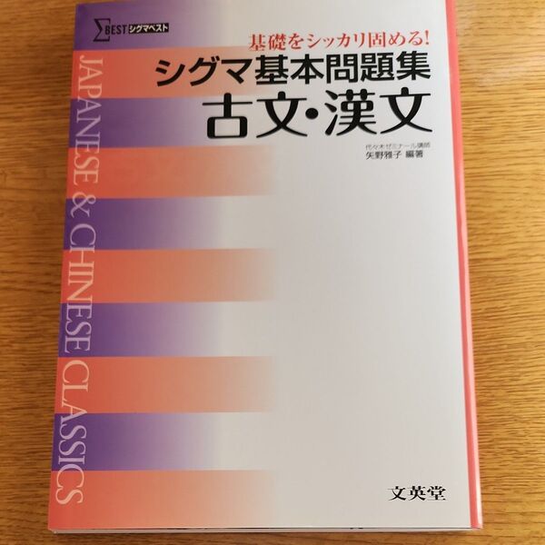 シグマ基本問題集古文・漢文 （シグマベスト） 矢野雅子／編著 （978-4-578-24282-6）