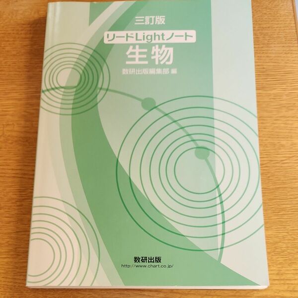 リードＬｉｇｈｔノート生物 （３訂版） 数研出版編集部　編