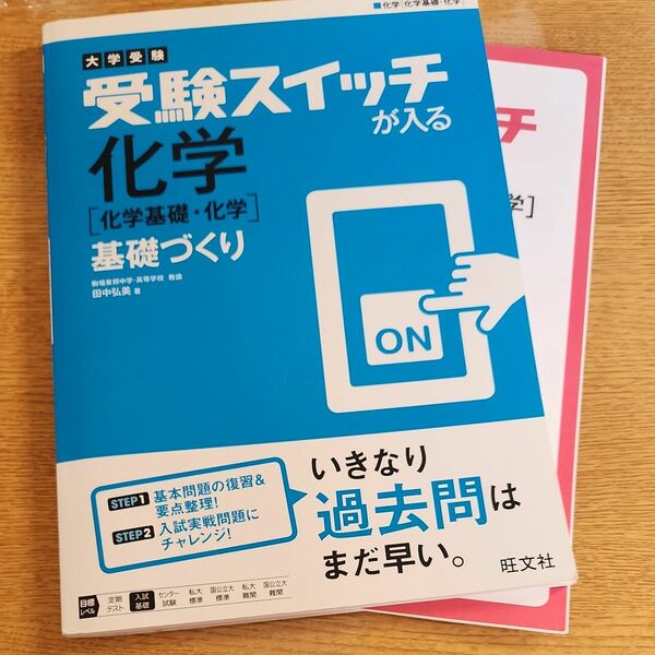 受験スイッチが入る化学〈化学基礎・化学〉基礎づくり　大学受験 （大学受験　受験スイッチが入る） 田中弘美／著