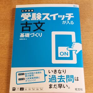 受験スイッチが入る古文基礎づくり 大学受験 (大学受験 受験スイッチが入る) 倉繁正鬼/著