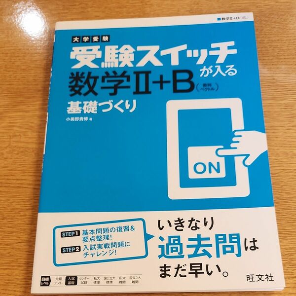 受験スイッチが入る数学２＋Ｂ〈数列・ベクトル〉基礎づくり　大学受験 （大学受験　受験スイッチが入る） 小美野貴博／著