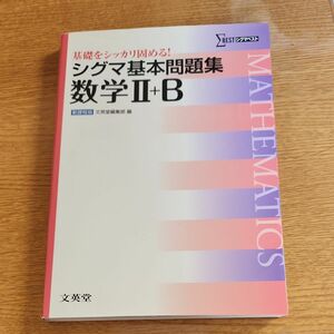 シグマ基本問題集数学２＋Ｂ （シグマベスト） 文英堂編集部　編