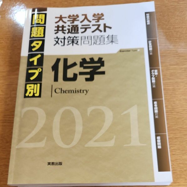 化学 大学入試センター試験対策問題集 (２０２１) 問題タイプ別／実教出版編修部 (著者)