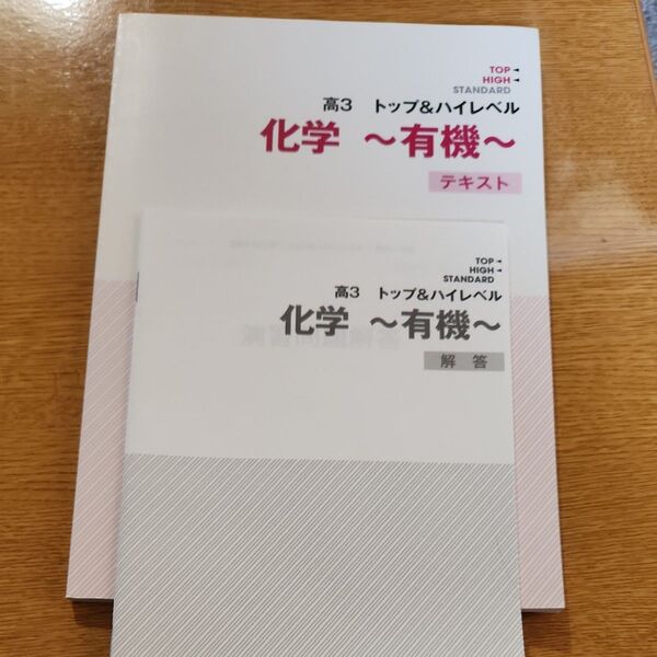 高3トップ&ハイレベル化学~有機~
