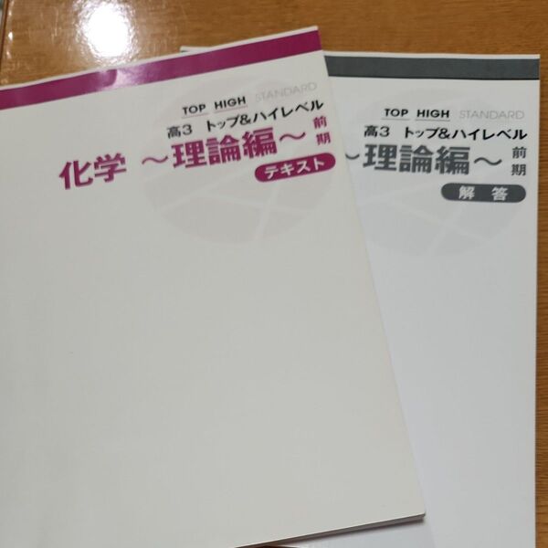 高3トップ&ハイレベル化学~理論編~前期テキスト