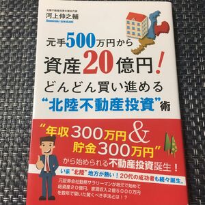 元手５００万円から資産２０億円！どんどん買い進める“北陸不動産投資”術 河上伸之輔／著