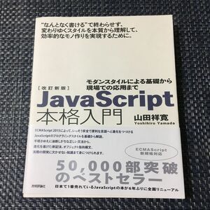 ＪａｖａＳｃｒｉｐｔ本格入門　モダンスタイルによる基礎から現場での応用まで （改訂新版） 山田祥寛／著