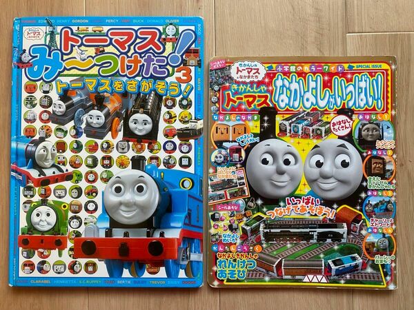 ①トーマスみ〜つけた！3、②きかんしゃトーマス なかよしがいっぱい!