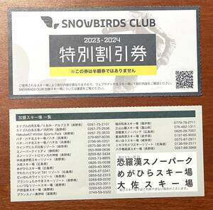  送料無料 ◆　２０２３～２０２４　SNOWBIRDS CLUB　22スキー場特別割引券５枚《バラ売り》平均大人リフト１日券1000円割引