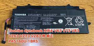 東芝 TOSHIBA dynabook KIRA バッテリー 純正 PA5160U-1BRS 3380mAh
