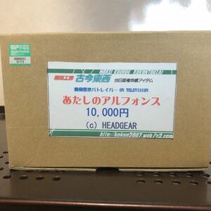 1000 未組立 あたしのアルフォンス 機動警察パトレイバー 模型工房 古今東西 WF 2023夏 ワンフェス ガレージキット レジンキット