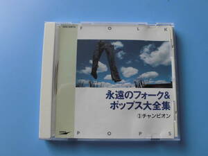 中古ＣＤ◎オムニバス　永遠のフォーク＆ポップス大全集　③チャンピオン◎さよなら・私は泣いています・ＨＥＲＯ　他全　１７曲収録