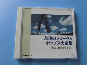 中古ＣＤ◎オムニバス　永遠のフォーク＆ポップス大全集　⑥空に星があるように◎受験生ブルース・てんとう虫のサンバ　他全　２０曲収録