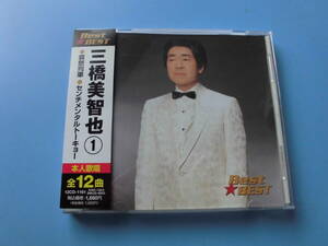 中古ＣＤ◎三橋美智也　Ｂｅｓｔ☆ＢＥＳＴ　①◎哀愁列車・センチメンタルトーキョー・あの娘が泣いてる波止場　他全　１２曲収録