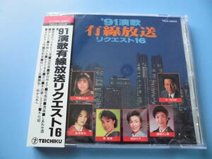 中古ＣＤ◎オムニバス　’９１演歌　有線放送　リクエスト１６◎愛染かつらをもう一度・夢の中まで・かざぐるま・冬化粧　他全　１６曲収録