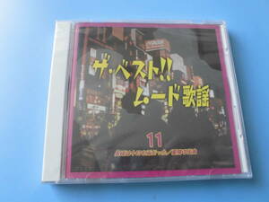 中古ＣＤ◎オムニバス　ザ・ベスト！！ムード歌謡　１１　長崎は今日も雨だった/星降る街角◎京都から博多まで　他全　２０曲収録