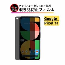 Google Pixel 7a 覗き見防止 ガラスフィルム フィルム 強化ガラス 保護フィルム のぞき見 ピクセル pixel7a 7 a_画像1