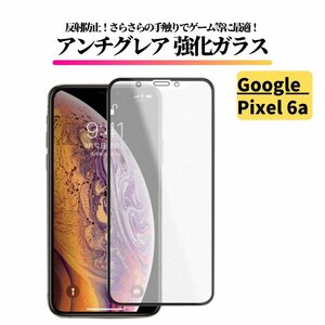 Google Pixel 6a アンチグレア ガラスフィルム フィルム 強化ガラス 保護フィルム 非光沢 マットピクセル Pixel6 6 a