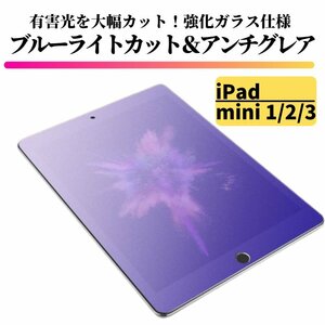 iPad mini1 mini2 mini3 ブルーライトカット アンチグレア ガラスフィルム フィルム 強化ガラス 保護フィルム 非光沢 マット mini