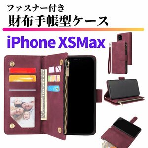 iPhone XS Max ケース 手帳型 お財布 レザー カードケース ジップファスナー収納付 おしゃれ スマホケース 手帳 XSMax レッド