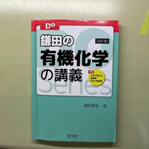 旺文社 鎌田真彰 大学受験 大学受験Doシリーズ 鎌田の有機化学の講義 大学受験Do Series