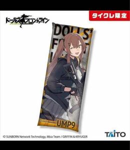 ドールズフロントライン　UMP9 ロングクッション　タイトーオンライン限定