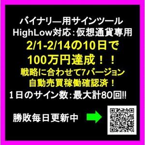 2/20限定　半月で100万円達成！！【特別価格】バイナリーサインツール１分足　ハイロー対応仮想通貨4通貨ペア