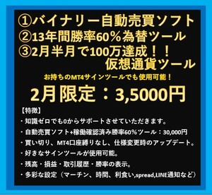 【2月限定！0から始められる】バイナリー！！購入で自動売買ソフトと1分足為替通貨+仮想通貨サインツールが手に入る一式セット！！