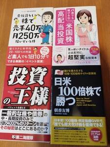 投資株関連の本まとめて４冊/投資の王様/日米100倍株で勝つ/バカでも稼げる「米国株」高配当投資/会社員をしつつ、株で元手40万から月　