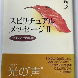 江原啓之 スピリチュアルメッセージ２ 死することの真理 